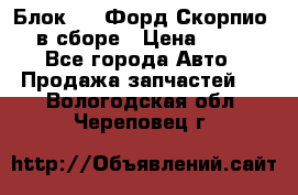 Блок 2,8 Форд Скорпио PRE в сборе › Цена ­ 9 000 - Все города Авто » Продажа запчастей   . Вологодская обл.,Череповец г.